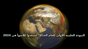 "توقعات علمية تحذر: استعدوا للأسوأ في 2024"