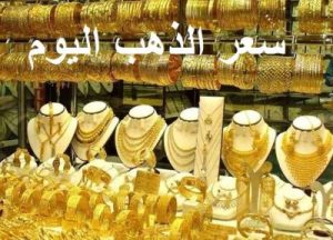 سعر الذهب اليوم لحظة بلحظة