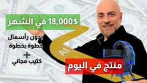 كيف تربح 18000 شهرياً من التجارة الالكترونية بدون رأس مال وبإستعمال الذكاء الصناعي