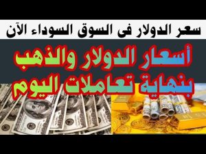 سعر الدولار اليوم في السوق السوداء أمام الجنيه المصرى